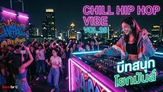 Chill Hip Hop Vibe Vol.28 [บีทสนุก โยกมันส์] - Disco for U