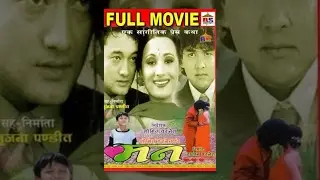 MANN - मन​ - Nepali Classic Movie