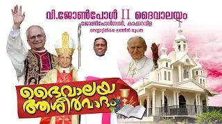 #LIVE II ദൈവാലയ ആശീർവാദം II വി. ജോണ്&zwj;പോള്&zwj; II ദൈവാലയം II കാക്കറവിള II 22.10.2025