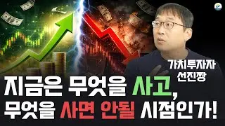 (선진짱) 지금은 무엇을 사고, 무엇을 사면 안될 시점인가!