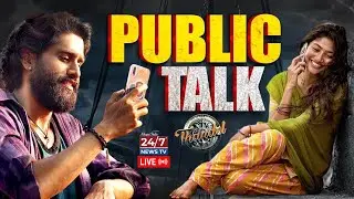LIVE🔴: Thandel Movie Public Talk | Naga Chaitanya | Sai Pallavi | Chandoo Mondeti | Koluguri 24/7