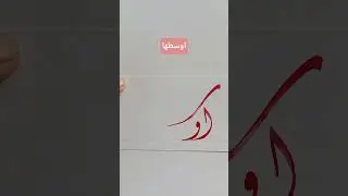 How to write Diiwany calligraphy easily&rdquo;  