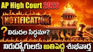 🔥 AP High Court Jobs Notification Release 2026 | ఏపీ హైకోర్టు ఉద్యోగాలు నోటిఫికేషన్ విడుదల అప్డేట్స్
