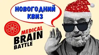 Медицинский новогодний квиз Medical Brain Battle 1 раунд LIVE