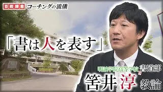 【ななスパBIZ】百戦錬磨コーチングの流儀「明誠学院高校書道部・筈井淳教諭」