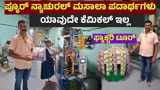 Arshin Masala Powder | Masala Factory tour | Bengaluru | wholesale | Kannada 
