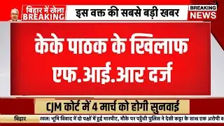 केके पाठक के खिलाफ FIR दर्ज | Bihar teacher news today | kk pathak news today