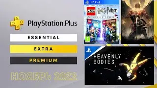 PS PLUS НОЯБРЬ 2022. Игры ноябрь ps plus. Бесплатные игры PS4 и PS5. Раздача ps+ ноябрь