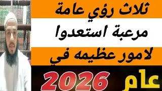 ثلاث رؤي عامة مرعبة استعدوا لامور عظيمه تحدث في الأيام القادمة 