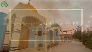 المركز الأكاديمي الدولي للدراسات الصوفية والجمالية(iacsas) منهج التربية والإرشاد وقطب العلم والاسناد