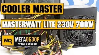 Cooler Master MasterWatt Lite 230V 700W обзор блока питания