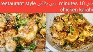 How to cook RESTAURANT STYLE EASY Chicken karahi,10 minute mai mai mazedaar dil jetnay wali karahi