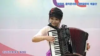 아코디언송아라 찔레꽃 원곡백난아 갈무리 음악콘서트 대한갈무리 예술단 정기공연 미추홀구청 특설무대 