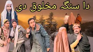 Da  Sanga  Mahloq  de | Dilbar  New  short  drama || Pashto  New  Funny video  2026 By Dilbar Vines 