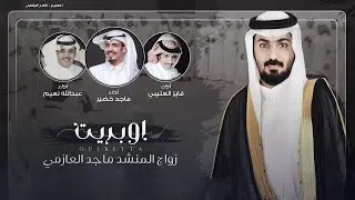 كلمات نخبه من الشعراء - أداء عبدالله نعيم - فايز العتيبي - ماجد خضير