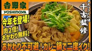 裏切らないカレー鍋！肉２倍で無限おかわり不可避！千吉監修の牛カレー御膳は遅れてやって来る【昼めしジプシー】吉野家