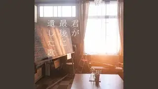 君と見つけた歌