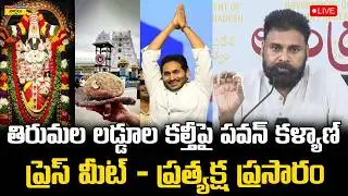 LIVE🔴: తిరుమల లడ్డూ కల్తీపై పవన్ కళ్యాణ్ ప్రెస్ మీట్ || Pawan Kalyan Press Meet on Tirumala Laddu
