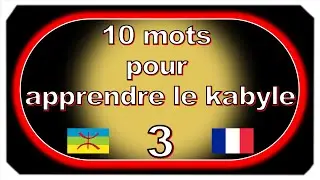 Apprendre le kabyle en 10 mots par jour, vidéo 3