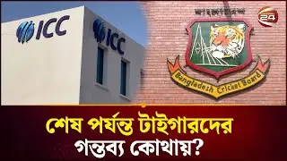 বিসিবির সাথে আলোচনা শেষে ফিরে গেছে আইসিসির প্রতিনিধি | BCB | Issue | Sports 24 | Channel 24