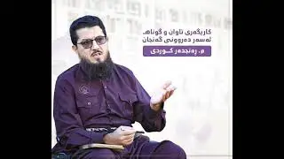 سیمینارێك لەژێر ناونیشانی ✅كاریگەری تاوان و گوناهـــ لەسەر دەروونی گەنجان👤