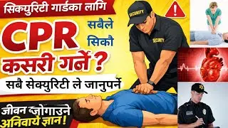 सेक्युरिटी गार्डले जान्नै पर्ने जीवनरक्षक सीप। सबैले सिक्नु जरुरी। Lifesaving skills for security 