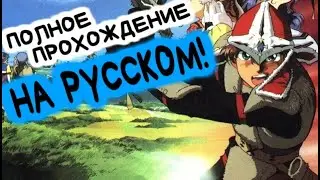 Lunar: Silver Star Story #10 - Пещера Испытаний
