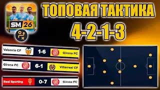 SM26 ТАКТИКИ ▶ САМАЯ ПОПУЛЯРНАЯ НА ЮТУБЕ ТАКТИКА 4-2-1-3, НО С МОЕЙ АДАПТАЦИЕЙ!