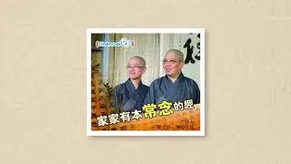 #衍陽法師 #傳燈法師 主持 甚麼是幸福？如何尋找？——《家家有本常念的經》第十一集