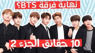 10 حقائق ربما لا تعرفها عن بي تي أس هل ستتفكك الفرقة بعد الخدمة العسكرية؟ | BTS