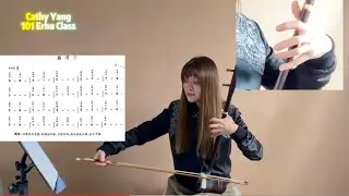 Cathy Yang 101 Erhu Class #11 | D major scale exercise No.6 | Erhu tutorial for beginner