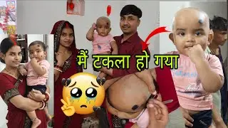 Finally मेरा बाबू टकला हो ही गया 😊 Mundan ceremony ❌ मेरा Hero टकला हो गया 