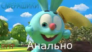 Смешарики RYTP - Смерашики | RYTP/POOP/МУД/РИТП