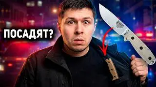 Я ношу Нож Скрытно! Посадят ли Меня за это? | Закон о Ножах