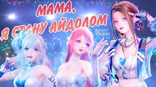 ✦ Infinity Nikki ✦ МАМА,Я СТАНУ АЙДОЛОМ | Новые баннеры