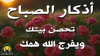 اذكار الصباح بصوت يريح قلبك راحه نفسيه💚حصن نفسك وبيتك من الشيطان علاء عقل Morning adhkar