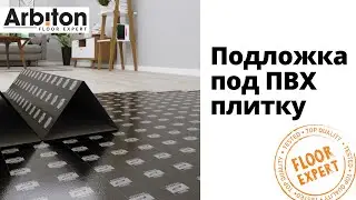 Подложка под ПВХ плитку SECURA LVT Click Smart Easy N | монтаж подложки от польской марки Arbiton
