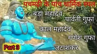 Pachmadhi Part 3 | Bada Mahadev | Parvati Cave | Kala Mahadev | Ganesh Cave | Jatashankar