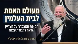 מעולם האמת לבית העלמין | המופת המצמרר על הצדיק שדאג לקבורת עצמו | מרן הרב שמואל אליהו שליט