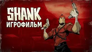 Игрофильм. SHANK.