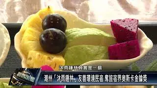 潮州「沐雨鍾林」友善環境民宿 奪旅宿界奧斯卡金鑰獎