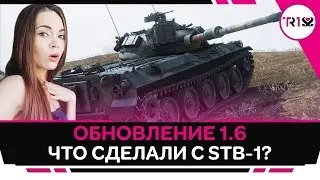 ЧТО СДЕЛАЛИ С STB-1? ОБНОВЛЕНИЕ 1.6 WORLD OF TANKS