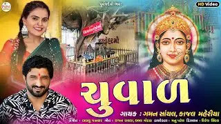 🔴LIVE : Gaman Santhal | ચુંવાળ | Chuvad | Kajal Maheriya | Nonstop LIVE HD Video 2026@PayalDigital