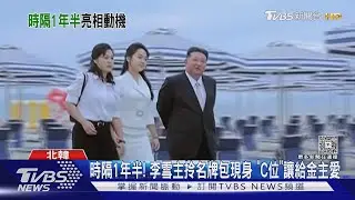 時隔1年半! 李雪主拎名牌包現身 「C位」讓給金主愛｜TVBS新聞 @TVBSNEWS01