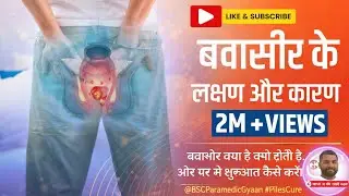 Ayurvedic Piles Mastery Course7 दिन में सुधार, 30 दिन में बड़ा फर्क | बवासीर रिवर्सल ट्रेनिंग 