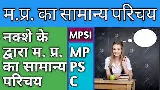 MP GK Trick- मध्यप्रदेश का परिचय #introduction of mp#madhya pradesh ka parichay#म.प्र.का परिचय ट्रिक