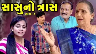 Sasu No Tras - 01 ||  Short Film | Emotional | Gujarati || 2025 | Raashi Digital