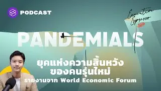 ยุคแห่งความสิ้นหวังของคนรุ่นใหม่ รายงานจาก World Economic Forum | Executive Espresso EP.176