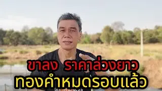 ทองคำกำลังกลายเป็นขาลงแนวโน้มราคาล่วงยาวเพราะอะไรคลิปนี้จะมาวิเคราะห์ให้ฟัง #manasrichan #โคกหนองนา
