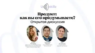Дискуссия &laquo;Продукт: как вы его придумываете&raquo;